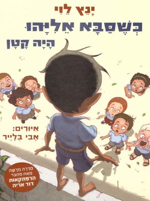 cover image of כשסבא אליהו היה קטן - When Grandpa Elijah was small